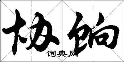 胡问遂协饷行书怎么写