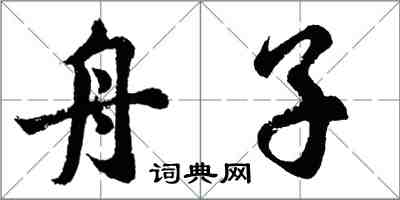 胡问遂舟子行书怎么写
