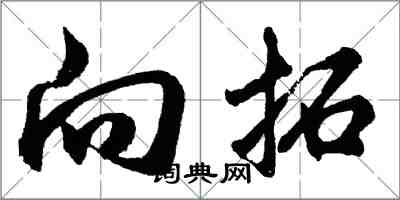 胡问遂向拓行书怎么写