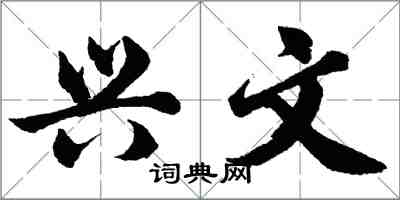 胡问遂兴文行书怎么写