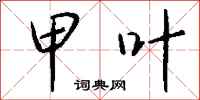 钱沛云甲叶行书怎么写