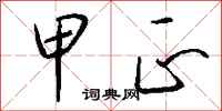 钱沛云甲正行书怎么写