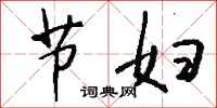 钱沛云节妇行书怎么写
