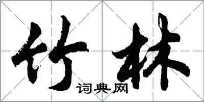 胡问遂竹林行书怎么写
