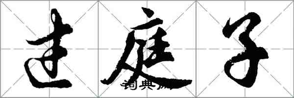 胡问遂过庭子行书怎么写