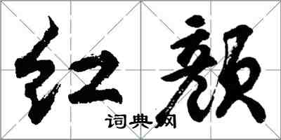 胡问遂红颜行书怎么写