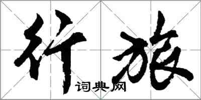 胡问遂行旅行书怎么写
