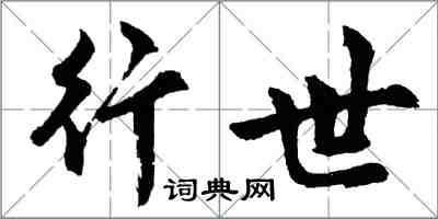 胡问遂行世行书怎么写