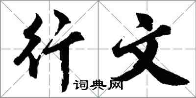 胡问遂行文行书怎么写