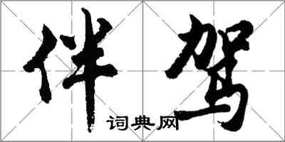 胡问遂伴驾行书怎么写