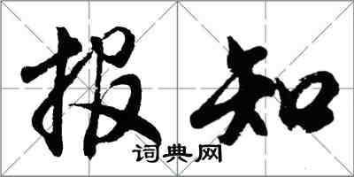 胡问遂报知行书怎么写