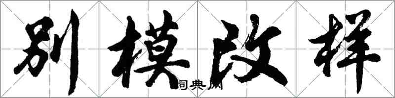 胡问遂别模改样行书怎么写