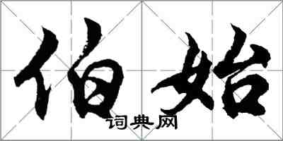 胡问遂伯始行书怎么写
