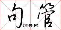 钱沛云句管行书怎么写