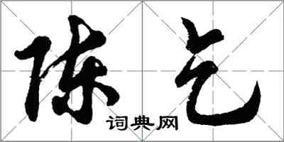 胡问遂陈乞行书怎么写