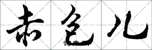 胡问遂赤包儿行书怎么写