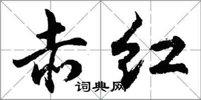 胡问遂赤红行书怎么写