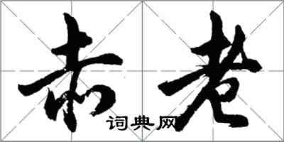 胡问遂赤老行书怎么写