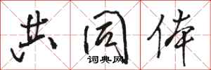 骆恒光共同体行书怎么写