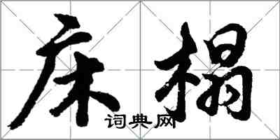 胡问遂床榻行书怎么写