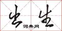 骆恒光出生行书怎么写