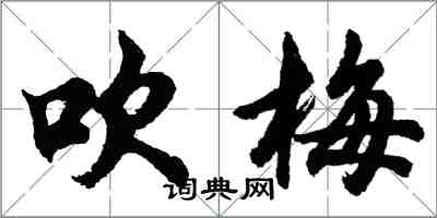 胡问遂吹梅行书怎么写
