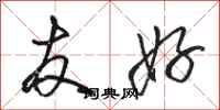 骆恒光友好行书怎么写