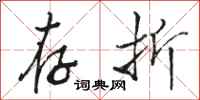 骆恒光存折行书怎么写