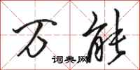 骆恒光万能行书怎么写