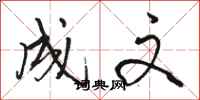 骆恒光成文行书怎么写