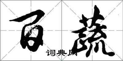 胡问遂百蔬行书怎么写