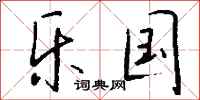 钱沛云乐国行书怎么写
