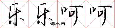钱沛云乐乐呵呵行书怎么写