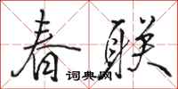 骆恒光春联行书怎么写