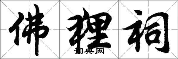 胡问遂佛狸祠行书怎么写