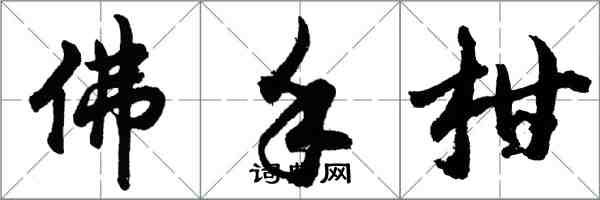 胡问遂佛手柑行书怎么写
