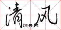 骆恒光清风行书怎么写