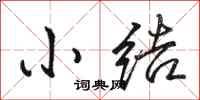 骆恒光小结行书怎么写