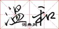 骆恒光温和行书怎么写