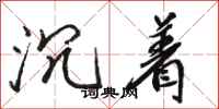 骆恒光沉着行书怎么写