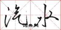 骆恒光汽水行书怎么写