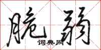 骆恒光脆弱行书怎么写