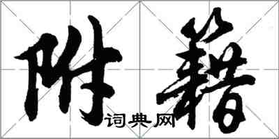 胡问遂附籍行书怎么写