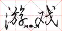 骆恒光游戏行书怎么写