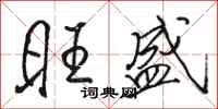 骆恒光旺盛行书怎么写