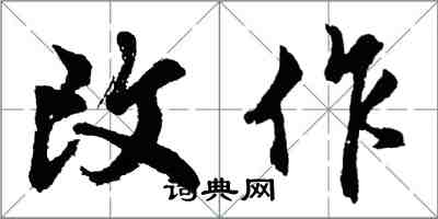 胡问遂改作行书怎么写