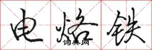 骆恒光电烙铁行书怎么写