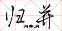 骆恒光归并行书怎么写