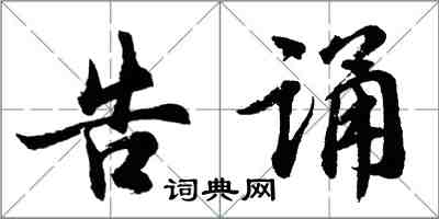 胡问遂告诵行书怎么写