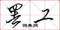 骆恒光罢工行书怎么写